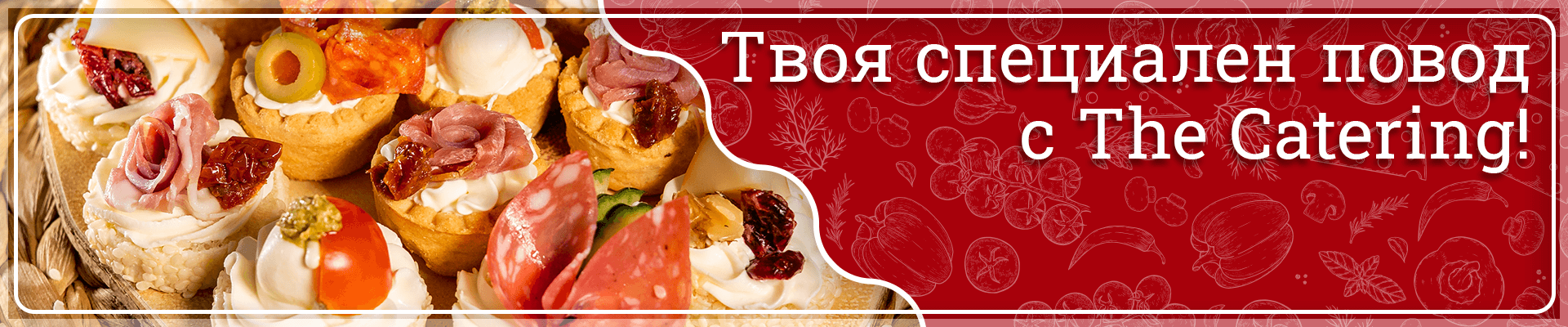 The Catering Company - кетъринга на Варна промо пакети