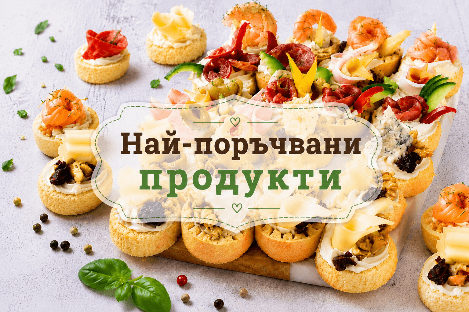 Най-поръчван кетъринг за Варна