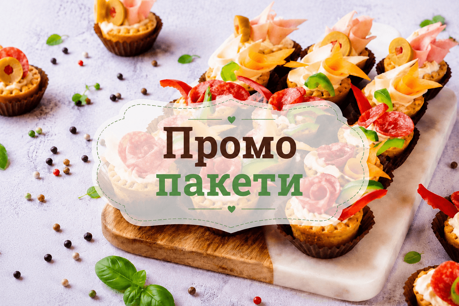 Промо пакети за кетъринг за Варна