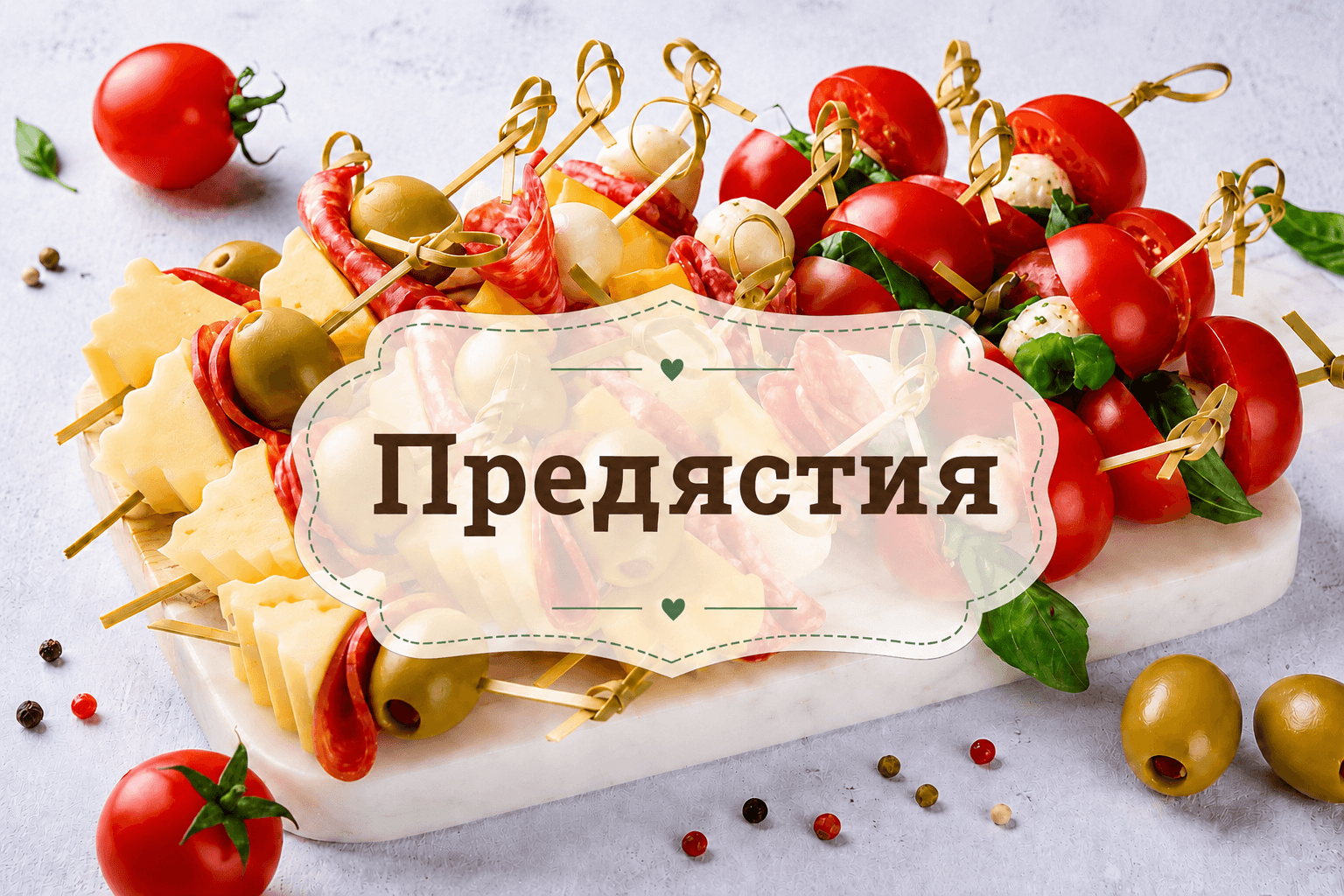 Сетове хапки за кетъринг за Варна